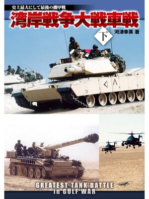 cover image of 湾岸戦争大戦車戦: 下